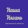 Наша Нягань 🏙️