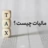 my.tax.gov.ir💡