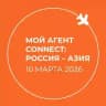 Мой Агент Connect