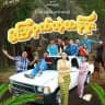 ဥဩဝှက်တဲ့တန်ခူး ရုပ်သံဇာတ်လမ်းတွဲ