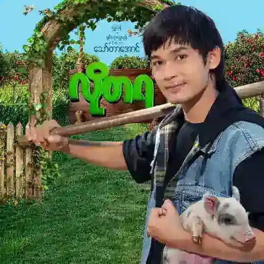 လိုတရ ရှင်မွေလ မြန်မာဇာတ်လမ်းတွဲ