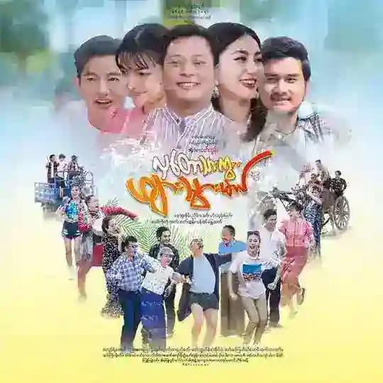 လှတောသားကွ ဖျားသွားမယ် စဆုံး