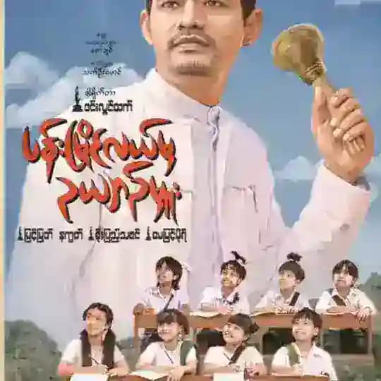 🍿မြန်မာရုပ်ရှင်ကားများ🎥