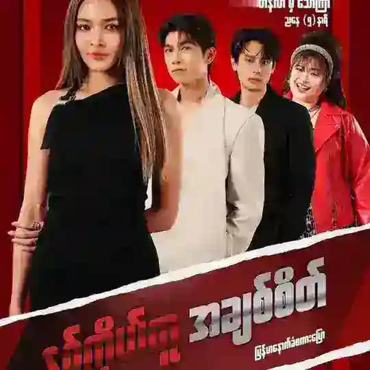 နှစ်ကိုယ်တူအချစ်စိတ် 🇲🇲