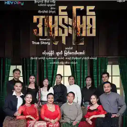 မြန်မာဇာတ်လမ်း/ဇာတ်လမ်းတွဲများ🎬