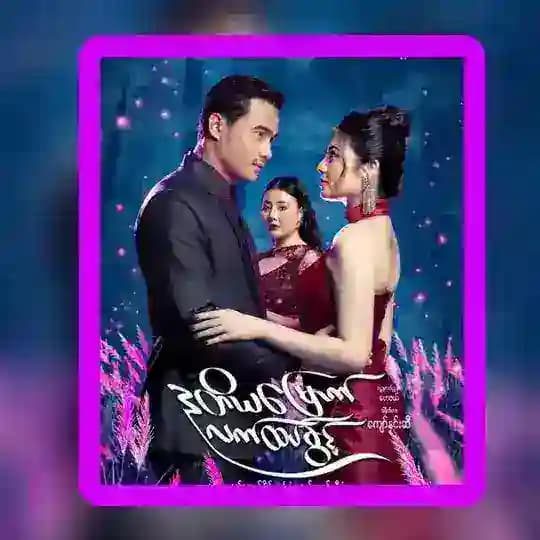 ဒုတိယမြောက်လက်ထပ်ခွင့် ဇာတ်လမ်းတွဲသစ်