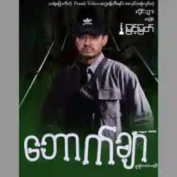 ဘောက်ချာရုပ်ရှင်ဇာတ်ကားကြီး Profile