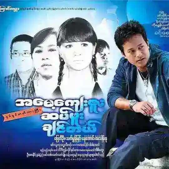 မြန်မာဇာတ်ကား