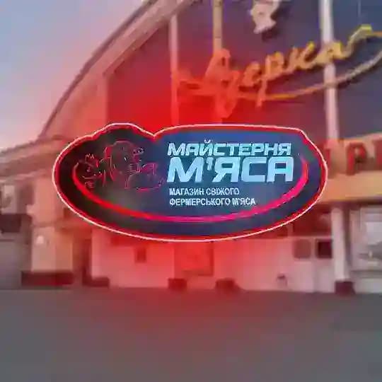 МАЙСТЕРНЯ М’ЯСА Profile