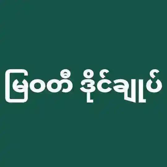 မြဝတီဒိုင်ချုပ် မူရင်း Profile