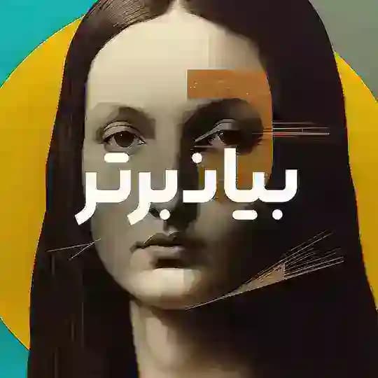 شاهکار‌ها | بیان‌برتر