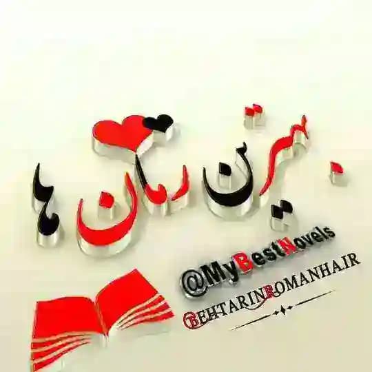 بهترین رمان ها