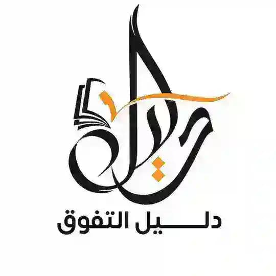 دليل التفوق