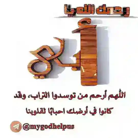رحمك الله ياأبي...يا رب