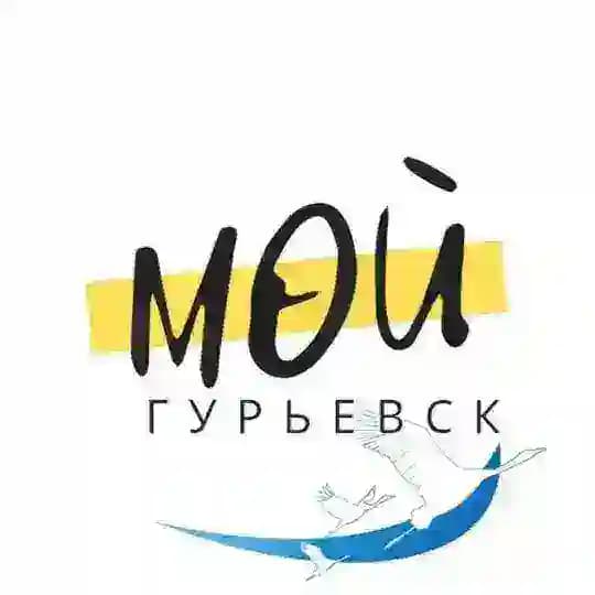 Мой Гурьевск