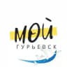 Мой Гурьевск