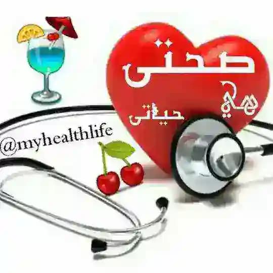 صحتي هي حياتي