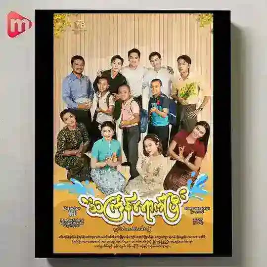 သင်္ကြန်ရောက်ပြီ