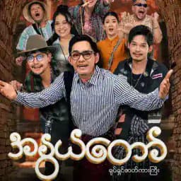 အနွယ်တော်ရုပ်ရှင်ကားကြီ ဇာတ်ကား​ကြီး စ/ဆုံး Profile