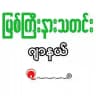 Myitkyina News Journal