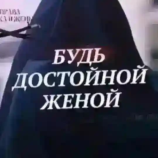 ༄ ❥•БУДЬ ДОСТОЙНОЙ ЖЕНОЙ•❥༄