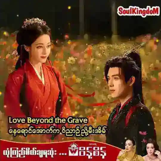 Love Beyond The Grave (Myanmar Subtitle) နေရောင်အောက်က ဝိညာဉ်ညို့မီးအိမ် Profile