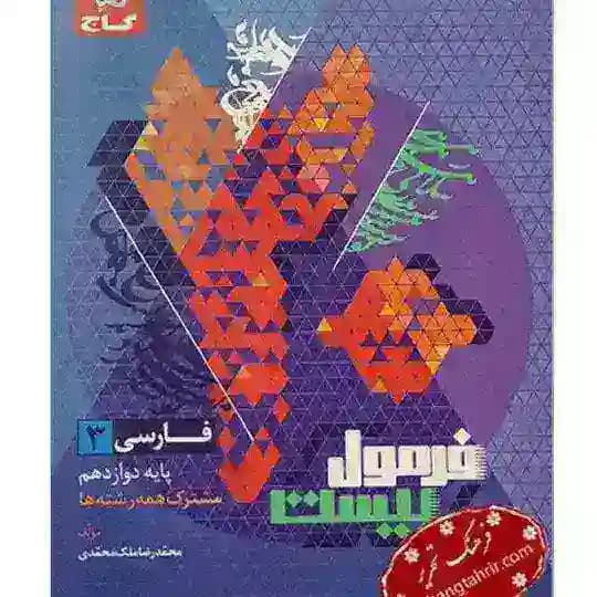 پی دی اف PDF کتاب ماجرای فرمول بیست فیزیک ریاضی زیست شیمی فارسی عربی دینی زبان یازدهم دهم دوازدهم تجربی ریاضی انسانی