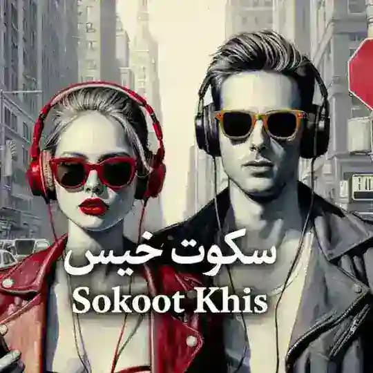 𝐒𝐨𝐤𝐨𝐨𝐭-𝐞-𝐊𝐡𝐢𝐬 | سکوتِ خیس