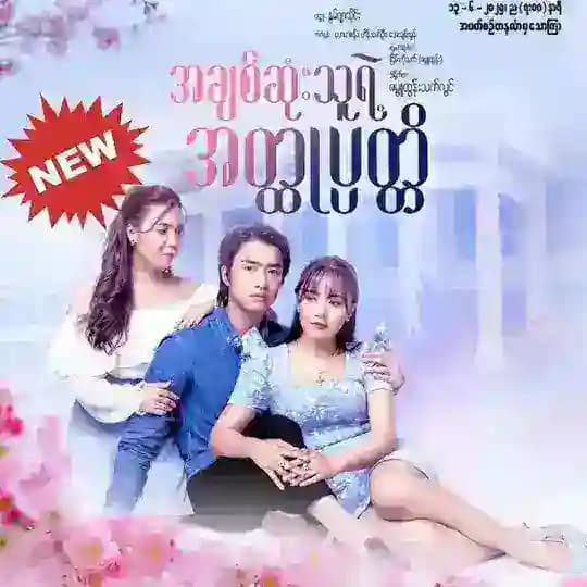 အချစ်ဆုံးသူရဲ့အတ္ထုပ္ပတ္တိ (မြန်မာရုပ်သံဇာတ်လမ်းတွဲ) အချစ်ဆုံးသူရဲ့အထုပ်ပတ်တိ မြန်မာဇာတ်လမ်းတွဲ