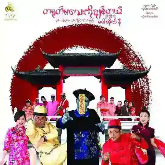 တရုတ်မလေးကိုချစ်တယ် ဝေါ်အိုက်နီ