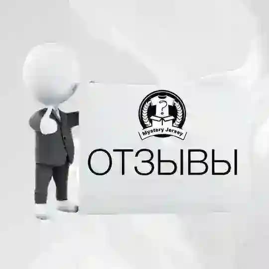 Отзывы МИСТЕРИ ДЖЕРСИ