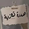 هدرة تعزية