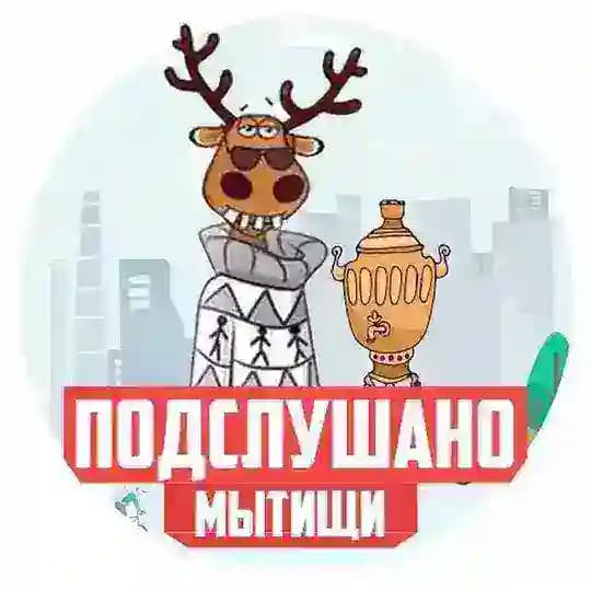 Подслушано Мытищи 🌆