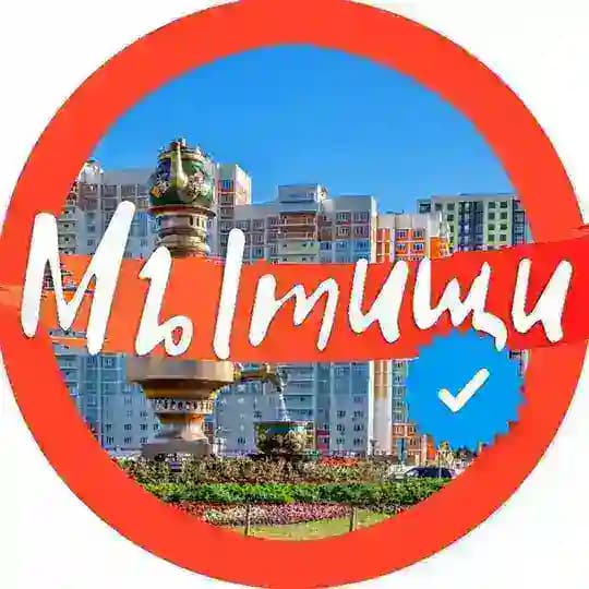 🧡 МЫТИЩИ Official 🧡