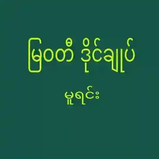 မြဝတီဒိုင်ချုပ်ကြီး🙏🙏