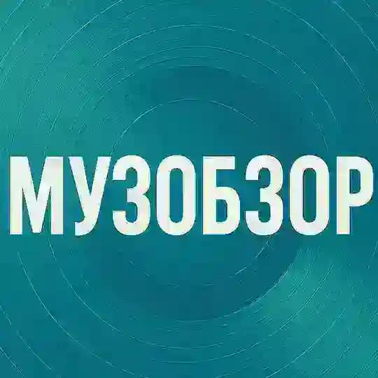 Музобзор