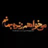 می‌خواهم زنده بمانم