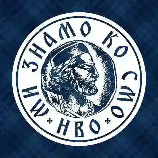 Ми знамо ко смо