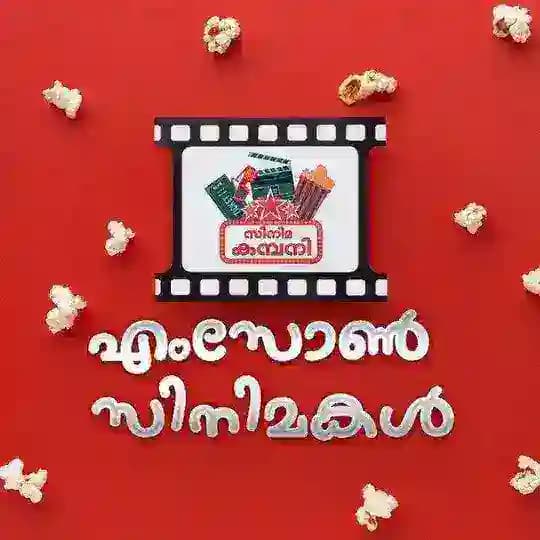 എംസോണ് സിനിമകൾ