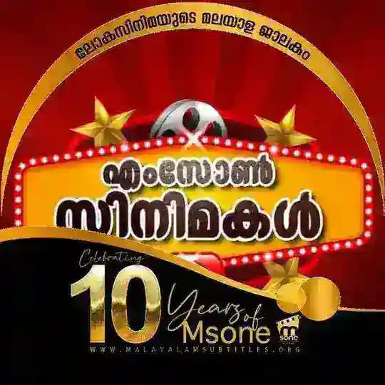 എംസോണ്‍ സിനിമകൾ 2.0