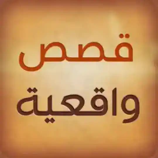 قصص حقيقية