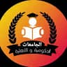 الجامعات الحكومية و الاهلية ⭕️
