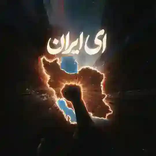 ای ایران ویناک