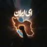 ای ایران ویناک