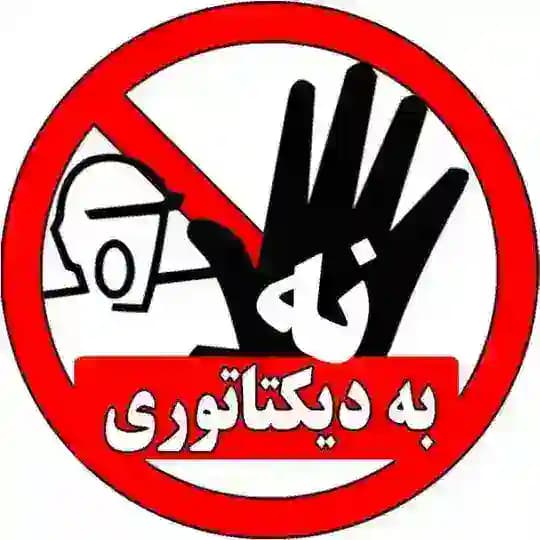 نه به دیکتاتوری