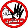 نه به دیکتاتوری