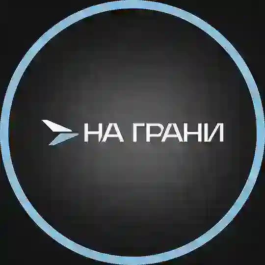 НА ГРАНИ