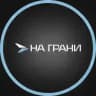 НА ГРАНИ