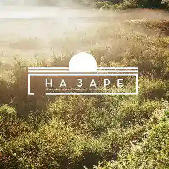 на заре | фотопроект