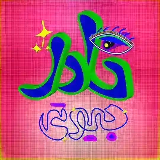 نادر بیوتی | کدهای پیگیری پستی